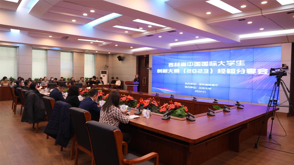 吉林省中国国际大学生创新大赛（2023）经验分享会在北华大学召开